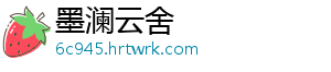 墨澜云舍